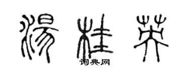 陈声远汤桂英篆书个性签名怎么写