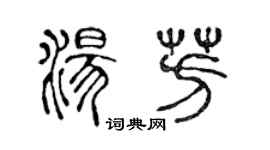 陈声远汤芳篆书个性签名怎么写