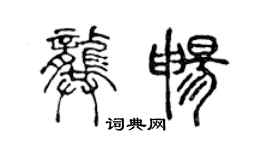 陈声远龚畅篆书个性签名怎么写