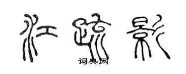 陈声远江疏影篆书个性签名怎么写