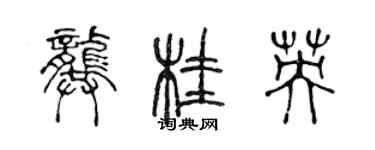 陈声远龚桂英篆书个性签名怎么写
