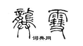 陈声远龚雪篆书个性签名怎么写