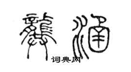 陈声远龚涵篆书个性签名怎么写