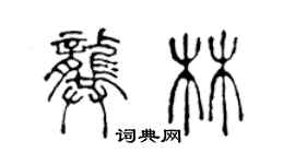 陈声远龚林篆书个性签名怎么写