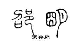 陈声远邵明篆书个性签名怎么写