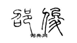 陈声远邵俊篆书个性签名怎么写