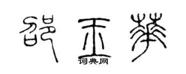 陈声远邵玉华篆书个性签名怎么写