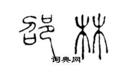 陈声远邵林篆书个性签名怎么写