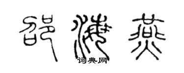 陈声远邵海燕篆书个性签名怎么写