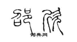 陈声远邵欣篆书个性签名怎么写