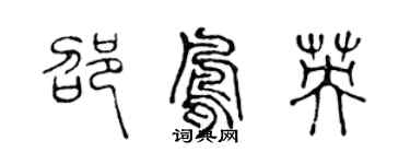 陈声远邵凤英篆书个性签名怎么写