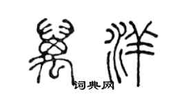 陈声远万洋篆书个性签名怎么写