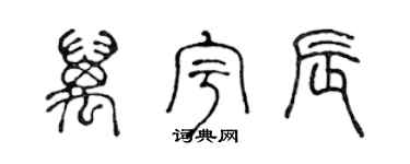 陈声远万宇辰篆书个性签名怎么写