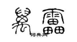 陈声远万雷篆书个性签名怎么写
