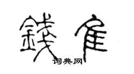 陈声远钱佳篆书个性签名怎么写
