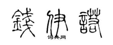 陈声远钱伊诺篆书个性签名怎么写