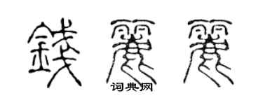 陈声远钱丽丽篆书个性签名怎么写