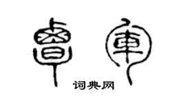 陈声远覃军篆书个性签名怎么写