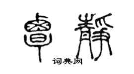 陈声远覃静篆书个性签名怎么写