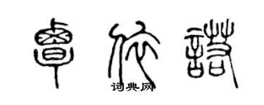 陈声远覃依诺篆书个性签名怎么写