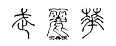 陈声远武丽华篆书个性签名怎么写