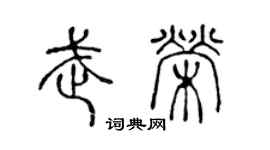 陈声远武荣篆书个性签名怎么写