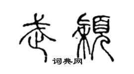 陈声远武颖篆书个性签名怎么写