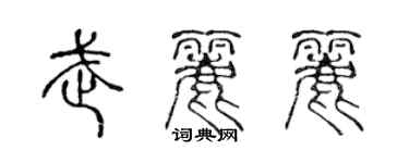 陈声远武丽丽篆书个性签名怎么写