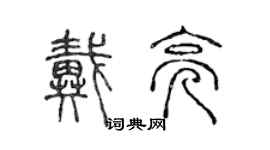 陈声远戴亮篆书个性签名怎么写