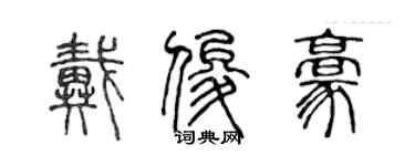陈声远戴俊豪篆书个性签名怎么写