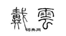 陈声远戴云篆书个性签名怎么写