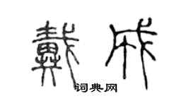 陈声远戴成篆书个性签名怎么写