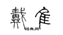 陈声远戴佳篆书个性签名怎么写