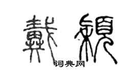 陈声远戴颖篆书个性签名怎么写