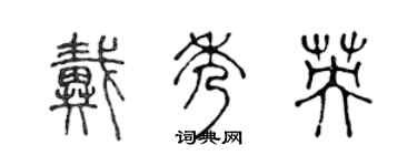 陈声远戴秀英篆书个性签名怎么写