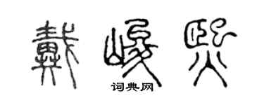 陈声远戴峻熙篆书个性签名怎么写