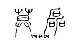 陈声远莫磊篆书个性签名怎么写