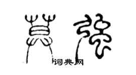 陈声远莫强篆书个性签名怎么写