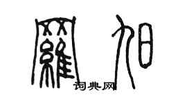 陈墨罗旭篆书个性签名怎么写