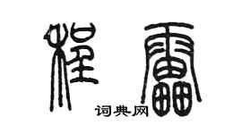 陈墨程雷篆书个性签名怎么写