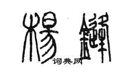 陈墨杨锋篆书个性签名怎么写