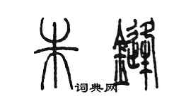 陈墨朱锋篆书个性签名怎么写