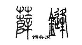 陈墨薛锋篆书个性签名怎么写