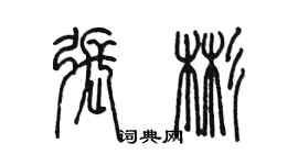 陈墨张彬篆书个性签名怎么写