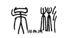 陈墨吴彬篆书个性签名怎么写