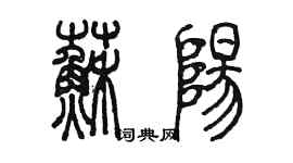 陈墨苏阳篆书个性签名怎么写