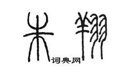 陈墨朱翔篆书个性签名怎么写