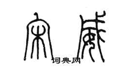 陈墨宋威篆书个性签名怎么写
