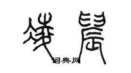 陈墨凌晨篆书个性签名怎么写