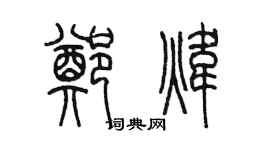 陈墨郑炜篆书个性签名怎么写
